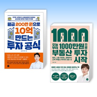 (세트) 월급 200만 원으로 10억 만드는 투자 공식 + 오늘부터 1 000만원으로 부동산 투자 시작 (전2권)