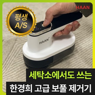 [다이아몬드 6중날] 한경희 프리미엄 세탁소용 무선 보풀제거기 코트 니트 업소용 퓨어 화이트 상품 이미지