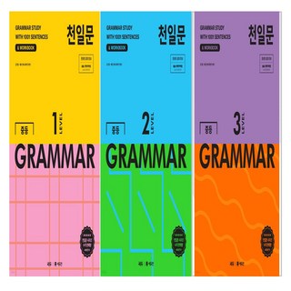 천일문 중등 GRAMMAR LEVEL 1+2+3 세트 (전3권)