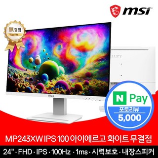 MSI 모니터 61cm(24인치) FHD 100Hz IPS 아이에르고 화이트 무결점 MP243XW, 60.96cm