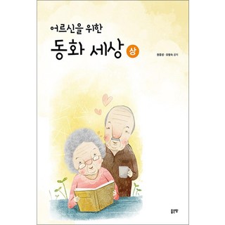 어르신을 위한 동화 세상 - 상, 좋은땅, 원종성,오형숙 저