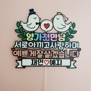 단짝토퍼 빠른제작 상견례 케이크 기념일 토퍼, 1개