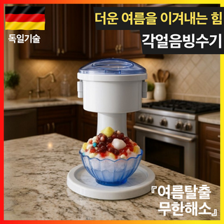 자동 눈꽃 빙수기 화이트 가정용 초간편 빙수 제조