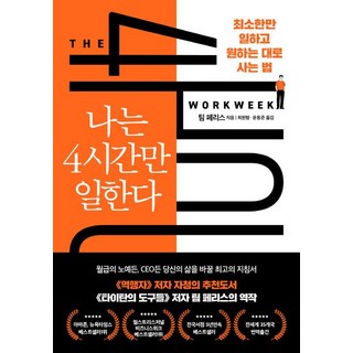 나는 4시간만 일한다, 1개