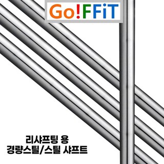 추천3 아이언샤프트