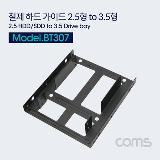Coms 하드 가이드 철재 2.5 to 3.5 장착용 나사포함