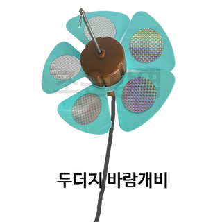 특허받은 친환경 두더지퇴치기