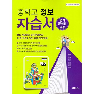 중등 정보 자습서&평가문제집 22개정