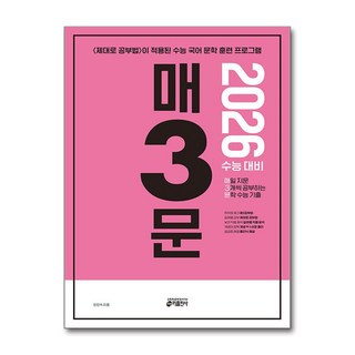 매3문 - 매일 지문 3개씩 공부하는 문학 수능 기출 (2025년)