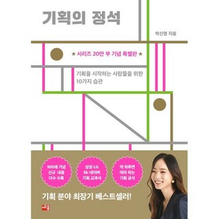 기획의 정석(20만부 기념 특별판):기획을 시작하는 사람들을 위한 10가지 습관, 세종서적, 박신영