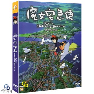 [DVD] 마녀 배달부 키키 - 지브리 애니메이션 한국어 더빙 자막 (수입상품) 아웃 케이스