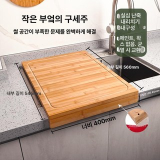 디아노 싱크대거치도마 상판 원목 싱크대거치 싱크대 위생 싱크대상판덮개, 1개, 채반 400x길이 560x두께 20mm