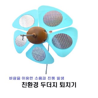 두더지 바람개비