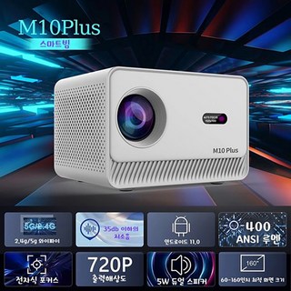 Touyinger M10 PLUS 미니빔프로젝터 안드로이드 11.0 스마트빔 스탠드빔프로젝트 홈시네마 캠핑용 한글지원, 화이트