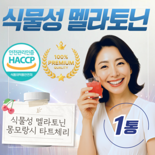 식물성 타트체리 멜라토닌 추천 파우더 메라토닌 Melatonin 건강나르미, 1개, 30g