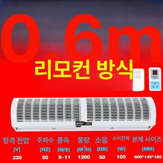 업소용 에어 커튼 매장 날벌레차단 먼지차단 자동문, 0.6미터 리모컨 자연풍