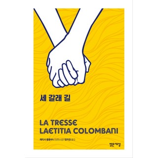 세 갈래 길:래티샤 콜롱바니 장편소설, 밝은세상, 래티샤 콜롱바니