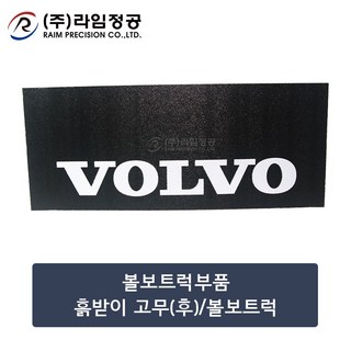 볼보트럭부품 흙받이 고무