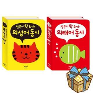 말문이 탁 트이는 의태어+의성어 동시 2권 세트