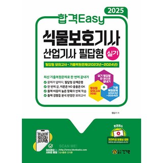 2025 합격Easy 식물보호기사 산업기사 실기 필답형, 상품명