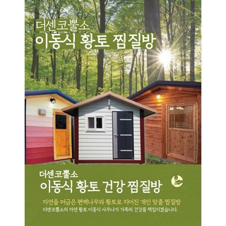 더센코뿔소 이동식 황토 찜질방
