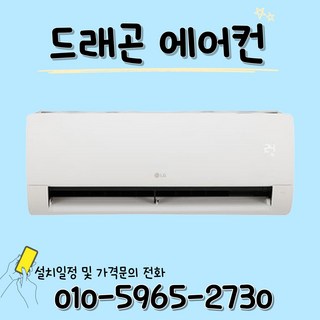 [드래곤 에어컨] LG전자 휘센 1등급 소상공인지원 6평 SQ06EA1WCS 벽걸이 에어컨 정품시공 / 빠른설치 / 방문설치, 일반배관형
