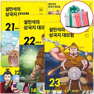 설민석의 삼국지 대모험
