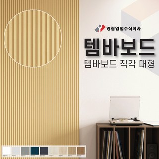 영림임업 월판넬 아트월 오브제 템바보드