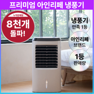 아인리페 냉풍기