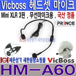 VICBOSS M-D91BC 무선마이크 송신기 프린스일렉트로닉스(VICBOSS) 무선 핸드마이크 송신기 충전식 당사 호환 기종 필히 참조 주파수 가변식, HM-A60 헤드셋 마이크 추가