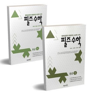 영재 사고력수학 필즈수학 중급 상+하 세트