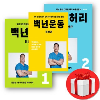 정선근 백년허리개정판 1-2 + 백년운동 세트, 언탱글링