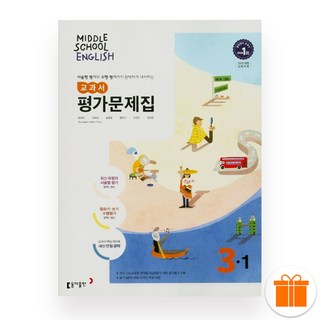 동아 중 3-1 영어 평가문제집