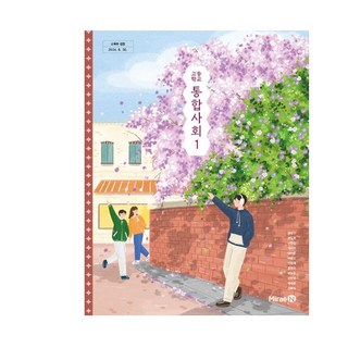 미래엔 통합사회 교과서