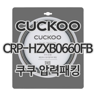쿠쿠 압력밥솥 전기압력밥솥 고무패킹 CRP HZXB0660FB