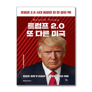 트럼프 2.0 또 다른 미국 (마스크제공)11월13일 출간 이후 발송예정, 매일경제신문사, 매일경제 글로벌경제부