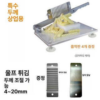웨이브 감자 튀김 오이 감자튀김 써는 채칼 작두 피클 물결 식도 묵칼 감자칼, 1개, 상업용 특두꺼운 버전 파도칼+평칼포함