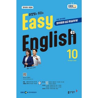 [책서가] EBS FM Radio) 초급영어회화(EASY ENGLISH) (2025년 10월호)