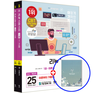 이기적 리눅스마스터 1급 교재 1+2차 2025, 영진닷컴