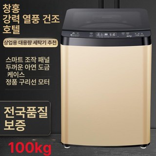 대용량 호텔세탁기 상업용 공장 세차장 업소용 자동, 기본 색상, 100kg 강력 건조