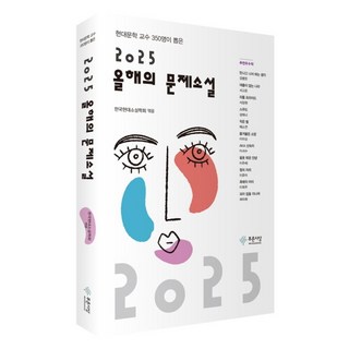 2025 올해의 문제소설, 푸른사상, 한국현대소설학회