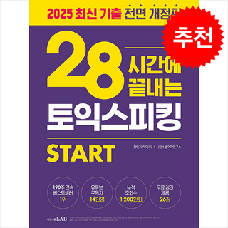 28시간에 끝내는 토익스피킹