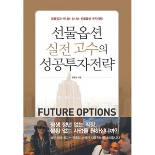 NSB9788963860558 새책-스테이책터 [선물 옵션 실전 고수의 성공 투자전략] -문홍임과 떠나는 신나는 선물옵션 투자여행--황매(푸른바람)-문홍, 선물 옵션 실전 고수의 성공 투자전략 대표 이미지 - 선물옵션 책 추천