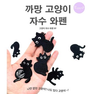 깜장 올블랙 까망 고양이 9종 세트 디자인