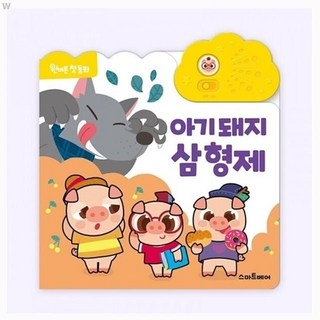 원버튼 첫 동화 아기 돼지 삼 형제 멜로디완구 어린이완구 어린이사운드북