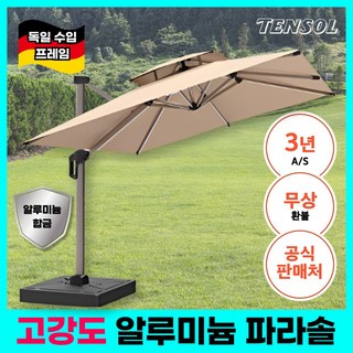 텐솔 알루미늄 대형 파라솔 테라스 그늘막 정원 옥상 초대형 사각파라솔 편의점 루프탑 폴딩