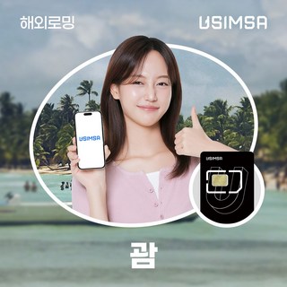 유심사 괌유심 유심사USIM 데이터 무제한, 4일, [택배수령] 일/500MB 무제한, 1개