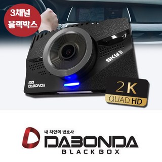 다본다 3채널 블랙박스 SKY3