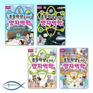 초등학생을 위한 양자역학 1-4세트 (전4권) 대표 이미지 - 양자역학 책 추천