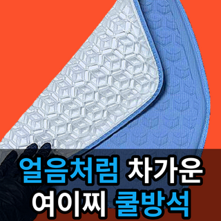 [NEW 신소재 극강 냉감] 여이찌 쿨방석 여름방석